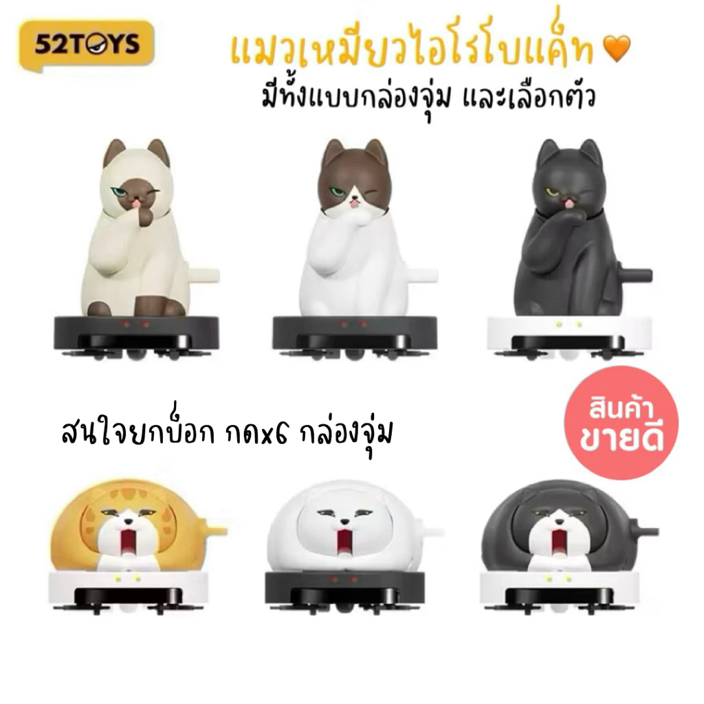 52TOYS iRobocat แมวเหมียวไอโรโบแค็ท ไขลานวิ่งได้ มี 6 แบบ มีทั้งกล่องจุ่มและเลือกตัวได้ (พร้อมส่งในไทย 🇹🇭)