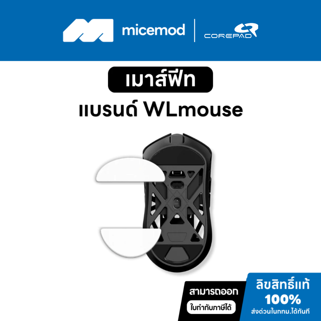 เมาส์ฟีท Corepad ของ WLmouse (PRO) [Mouse Feet]