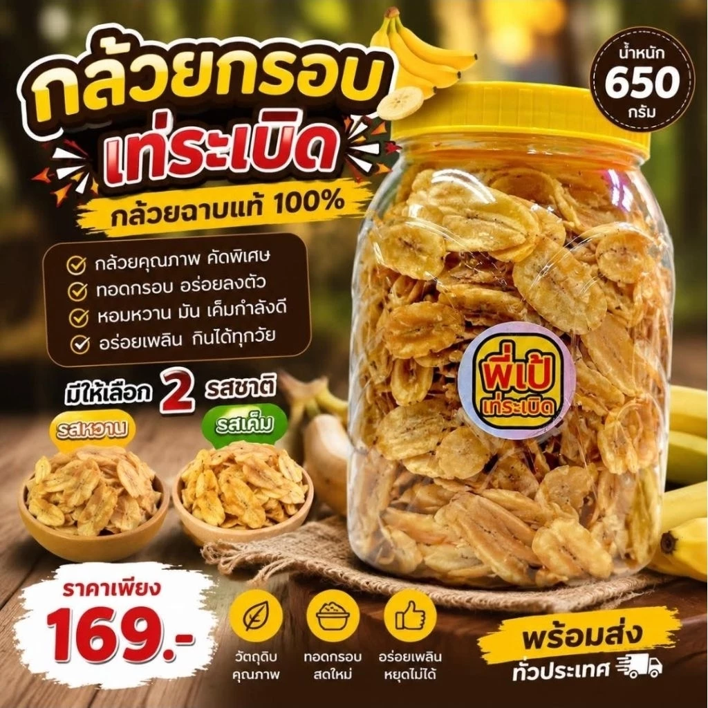 กล้วยกรอบ​เท่ระเบิด​ กล้วยฉาบ​มีรสหวานและรสเค็ม