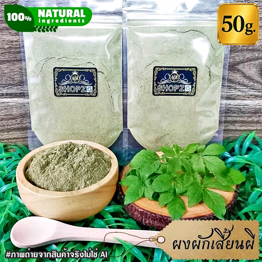 ผงผักเสี้ยนผี 50 กรัม ผักเสี้ยนผีบดผง 100% Cleome Viscosa Powder ผงสมุนไพรแท้ Herbal Powder
