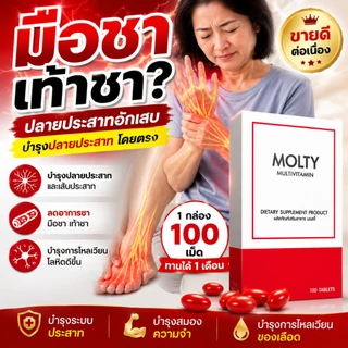 MOLTY วิตามินรวม มือชา เท้าชา เหน็บชา 100 เม็ด บำรุงปลายประสาท วิตามินบีรวม