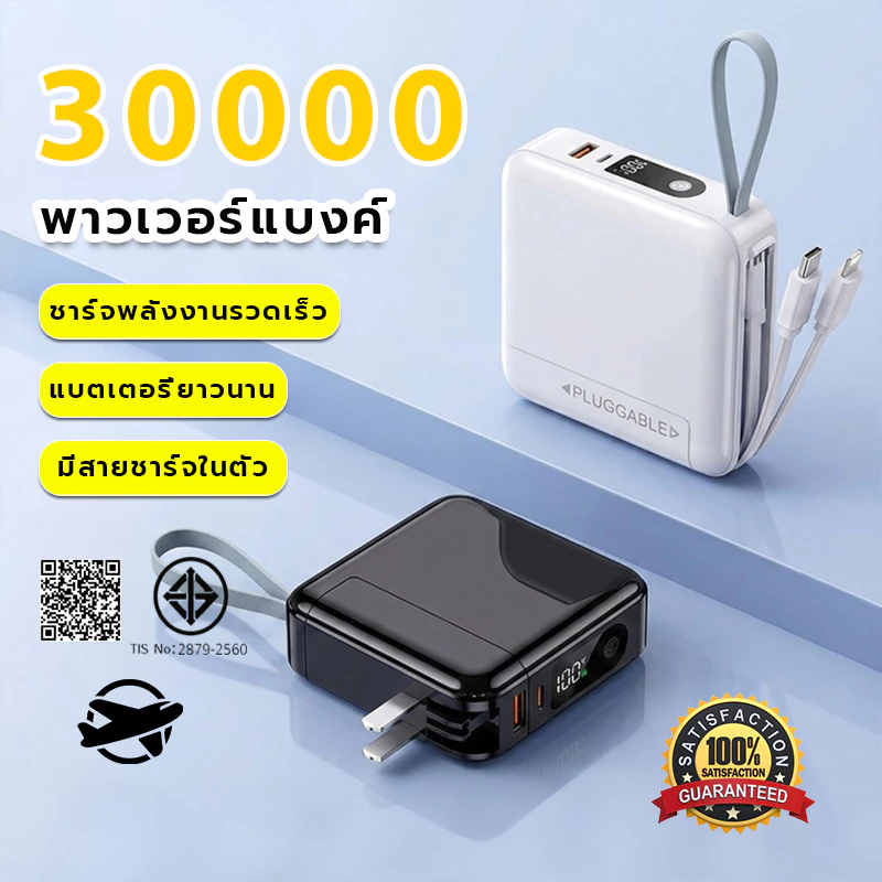 Powerbank 30000mAh พาวเวอร์แบงค์ชาร์จเร็ว PD22.5W แบตสำรอง มีขาปลั๊ก&สายในตัวLED แบตสำรอง พาวเวอร์แบงค์ชาร์จเร็ว