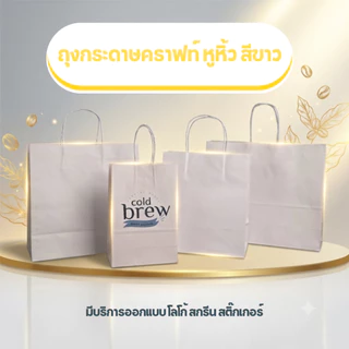 ถุงกระดาษ ถุงกระดาษคราฟท์ มีหูหิ้ว รุ่นหนา ราคาถูก สีขาว พร้อมส่ง - JingjoPackaging