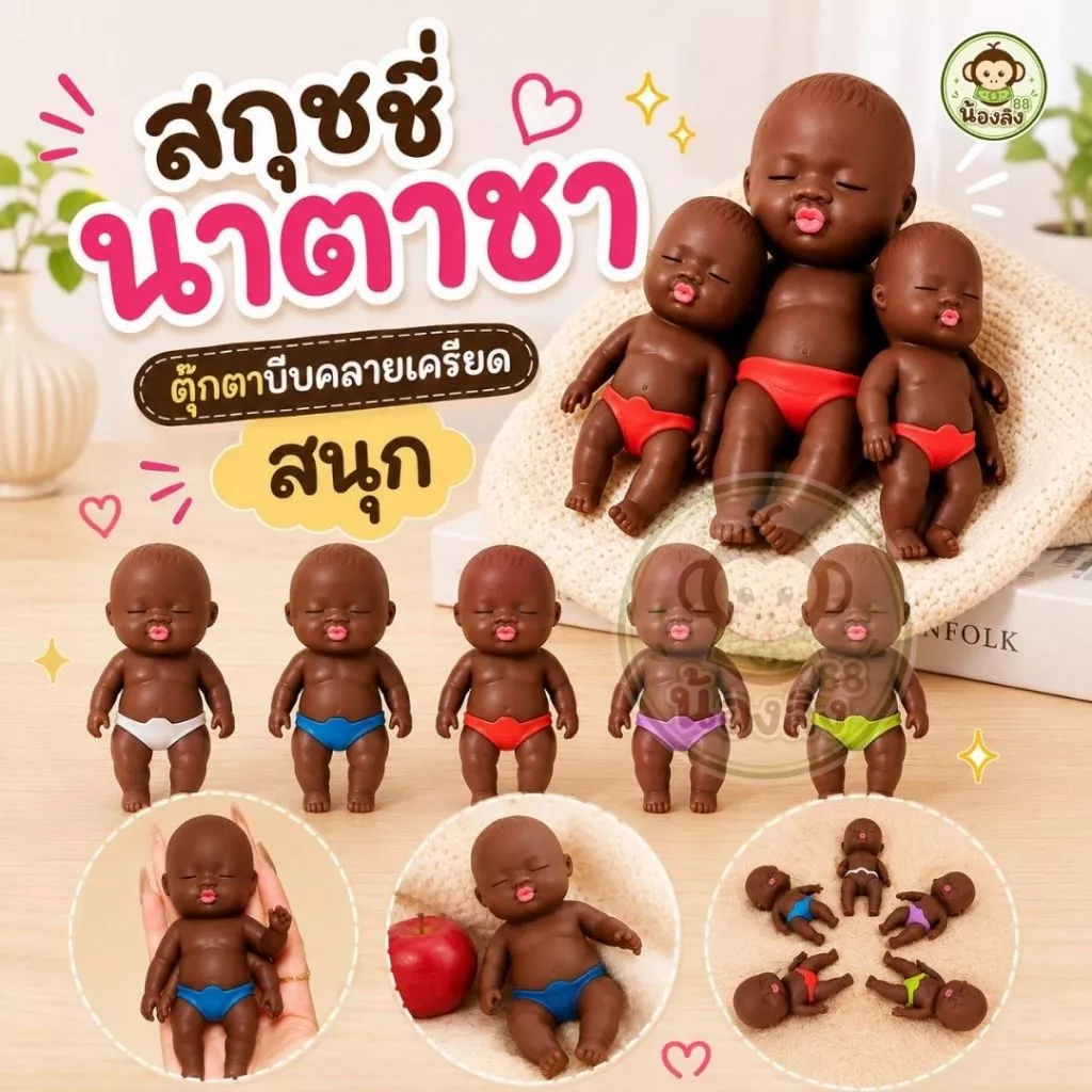 พร้อมส่ง ตุ๊กตา Natasha Baack Doll ของเล่นบีบยืด ตุ๊กตาเด็กดำ ของเล่นครายเครียดสุดฮิต สีกางเกงแบบสุ่ม