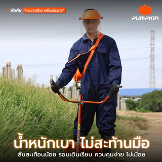 PUMPKIN XTREME เครื่องตัดหญ้า 2 จังหวะ รอบจัด ตัดไว ร้อนแค่ไหนก็ไม่มีดับ PTT-XT411/50465