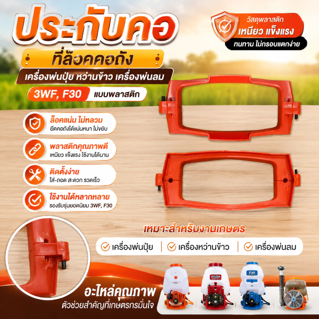 ประกับคอ ที่ล็อคคอถัง เครื่องพ่นปุ๋ย หว่านข้าว เครื่องพ่นลม 3WF, F30 แบบพลาสติก