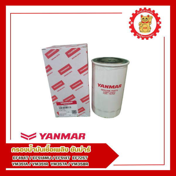 กรองน้ำมันเชื้อเพลิง ยันม่าร์ รุ่น EF494T/EF514MU/EF514T/EF725T/YM351A/YM351R/YM357A/YM358R (129907-