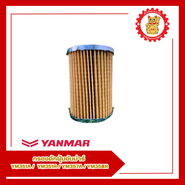 129630-55731 กรองดักฝุ่นยันม่าร์ รุ่น YM351A/YM351R/YM357A/YM358R