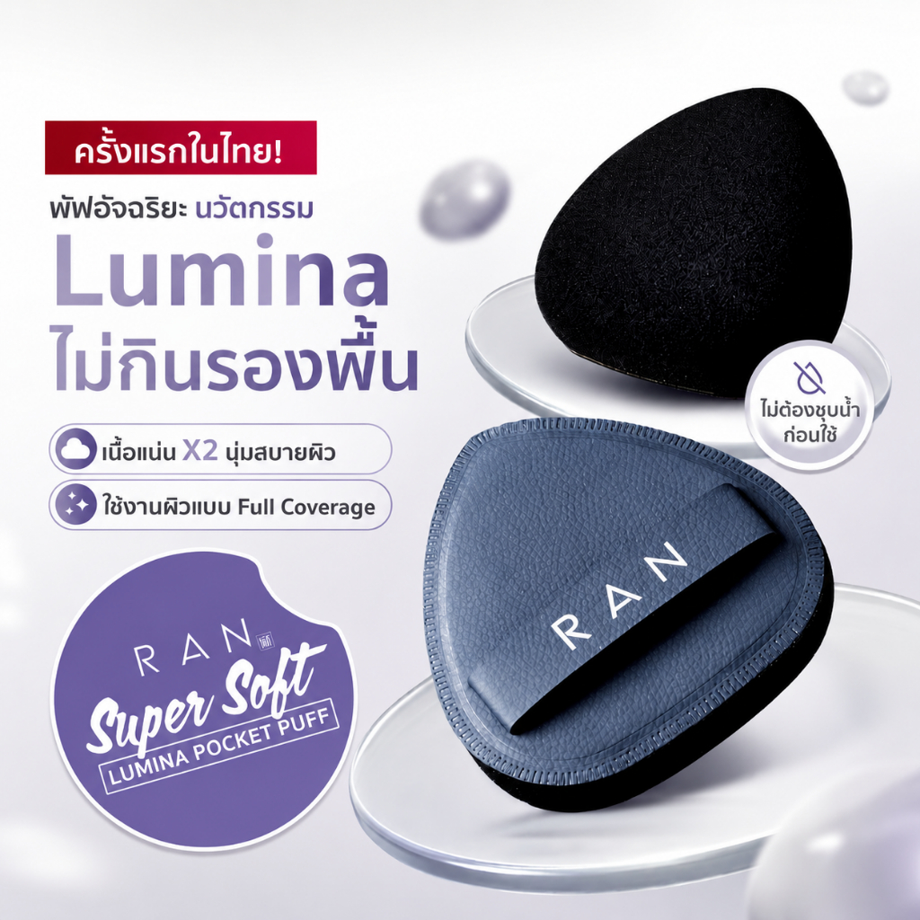 พัฟลูมิน่ารัน พัฟอัจริยะ ไม่กินรองพื้น RAN SUPER SOFT LUMINA POCKET PUFF