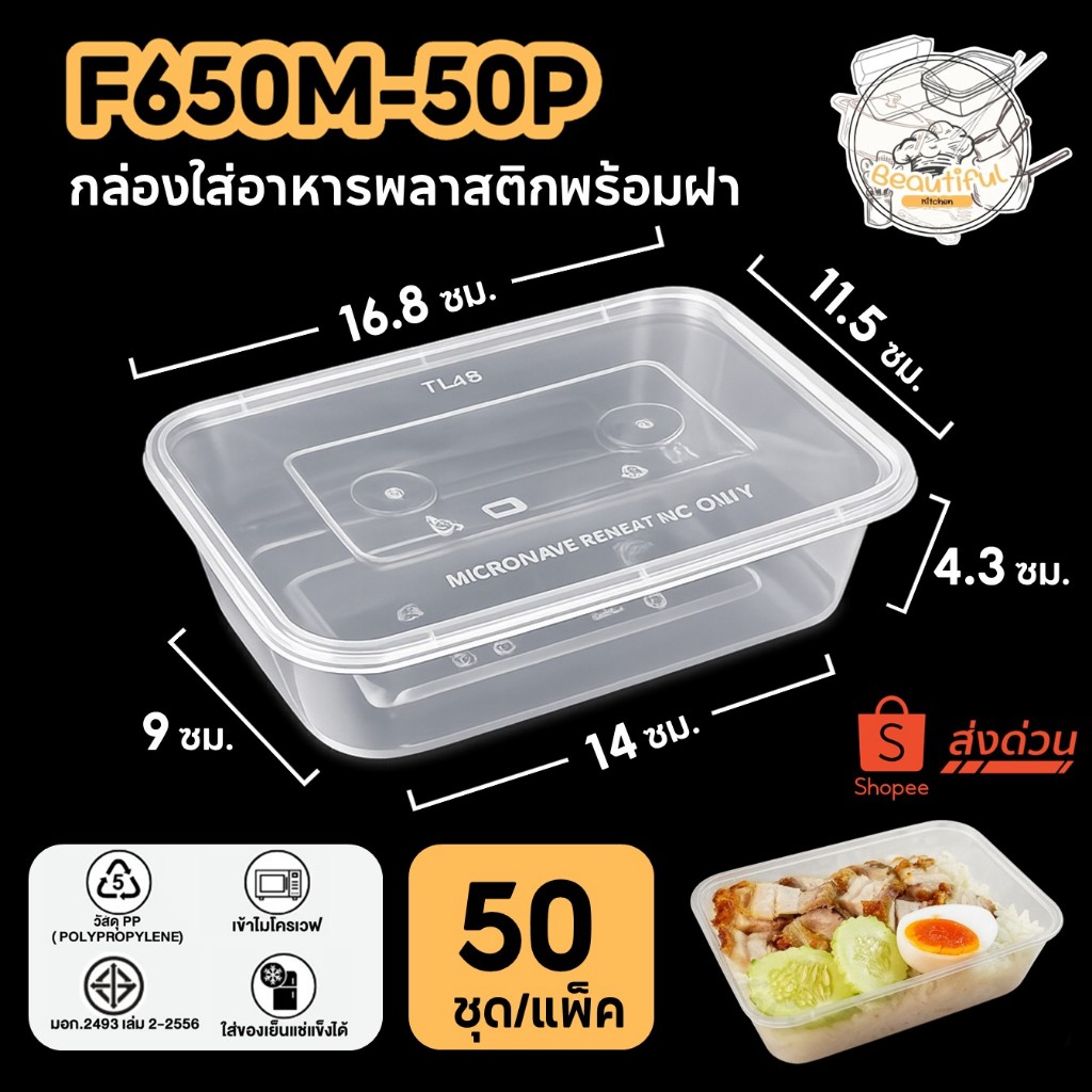 กล่องใส่อาหารพลาสติก สีใส พร้อมฝา ปิดสนิท ทำจากวัสดุ PP แบบแพ็ค (50 ชุด/แพ็ค) F650ML