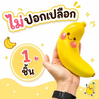 สกุชชี่กล้วย ของเล่นบีบนุ่ม สกุชชี่กล้วยหน้าตาน่ารัก ของเล่นของขวัญสำหรับเด็ก หลากหลายแบบ ของเล่นบีบ สกุชชี่