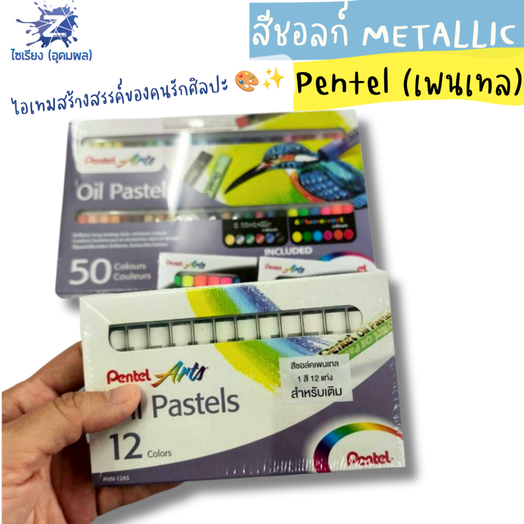 สีชอล์กน้ำมัน Pentel Arts Oil Pastels 6ชิ้น/12ชิ้น/50ชิ้น (บรรจุ 1 กล่อง)