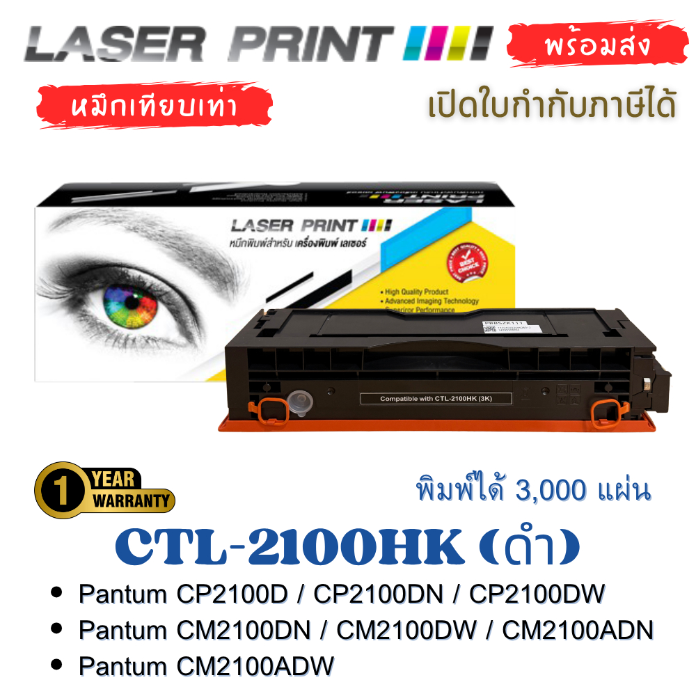 หมึกเทียบเท่า CTL-2100HK สำหรับ Pantum CP2100 / CM2100 Series พร้อมชิป ดำ | LaserPrint