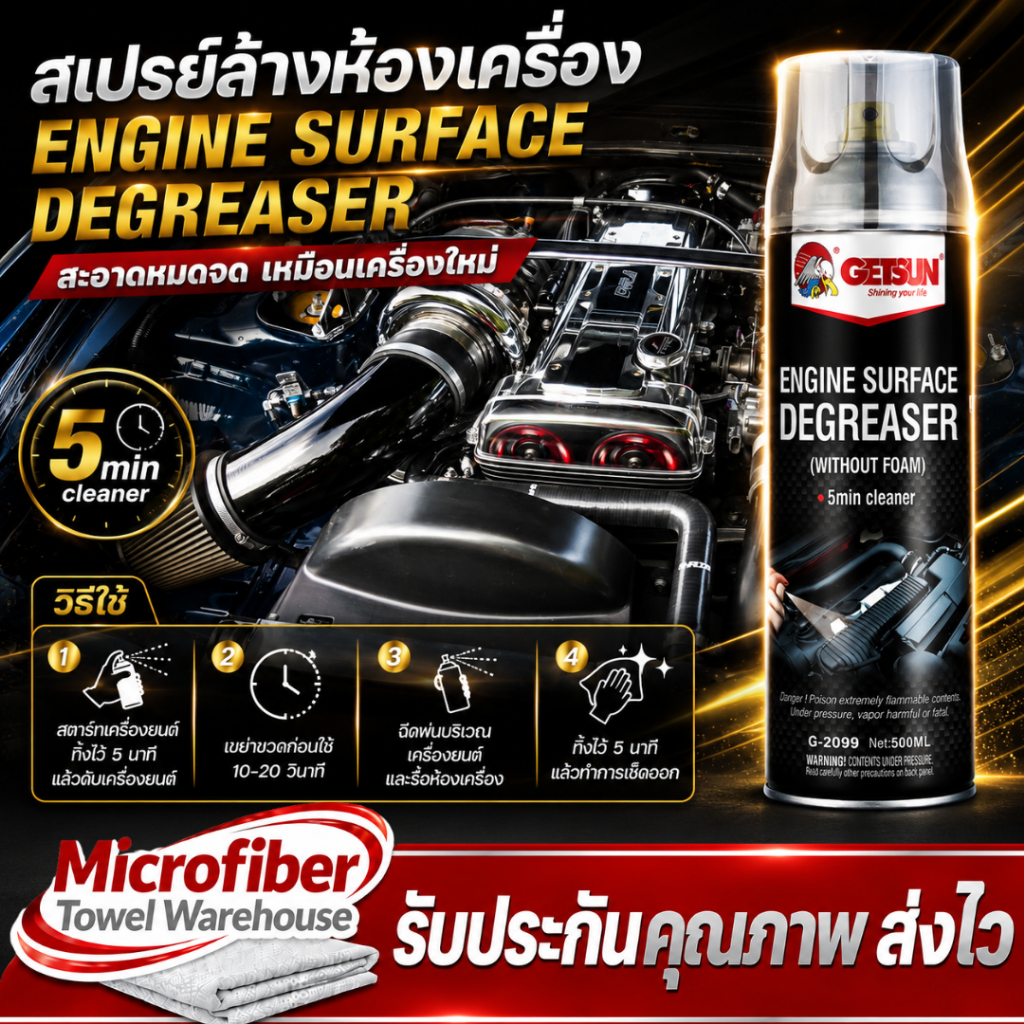 GETSUN สเปรย์ล้างห้องเครื่องยนต์ เคลือบป้องกันเกิดสนิมในตัว G-2099 ขนาด 500ml.
