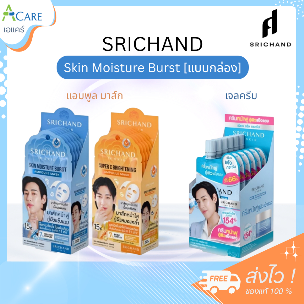 [เลือกสินค้า] SRICHAND In-Skin ศรีจันทร์ 15X แอมพูล มาส์ก / สกิน มอยส์เจอร์ เบิร์ส เจลครีม [1 กล่อง] [6 ซอง]