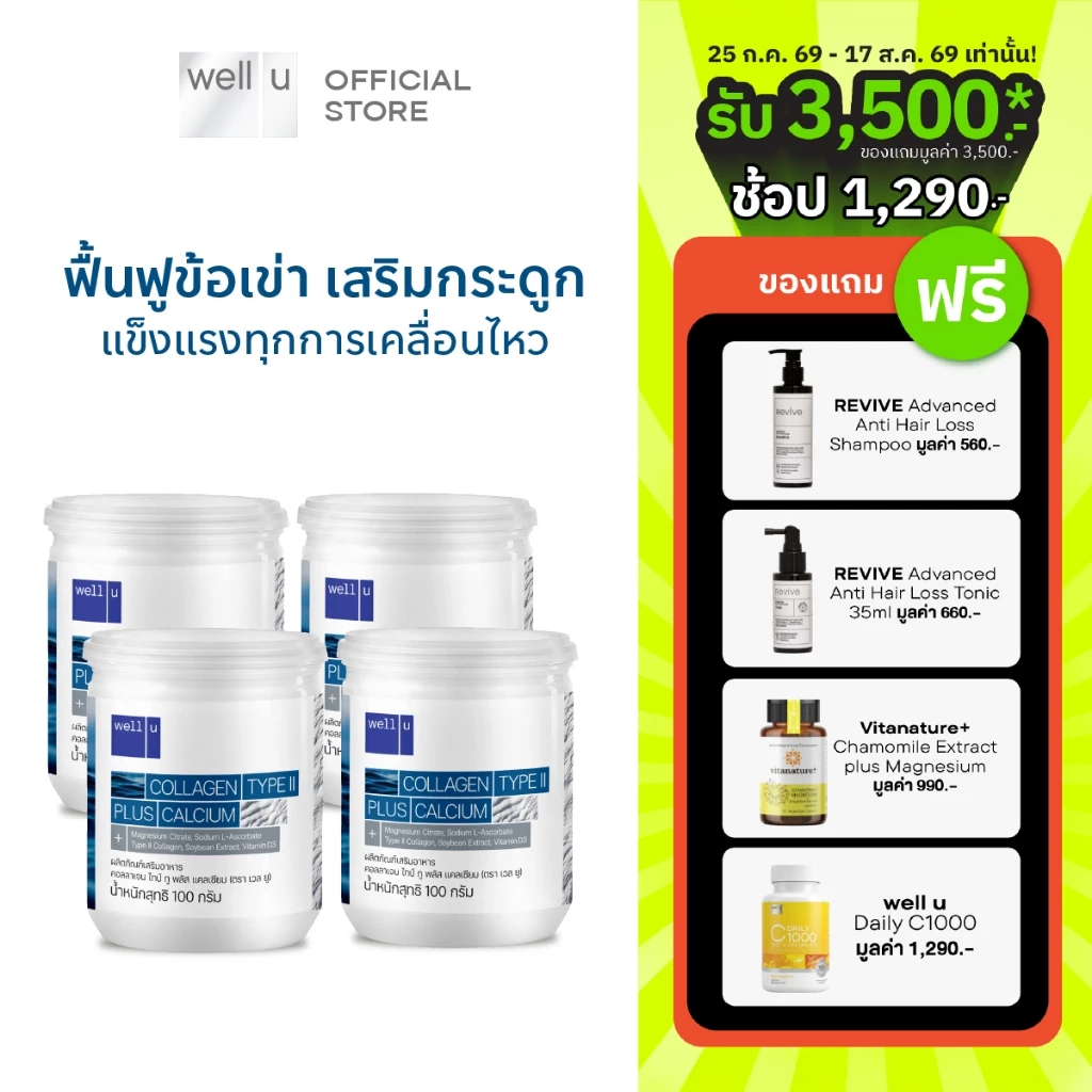 well u collagen type ll plus calcium [4 กระปุก] คอลลาเจน ไทป์ทู พลัส แคลเซียม ผิวและข้อเข่าดี บำรุงกระดูก