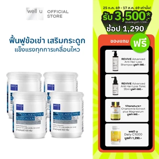 well u collagen type ll plus calcium [4 กระปุก] คอลลาเจน ไทป์ทู พลัส แคลเซียม ผิวและข้อเข่าดี บำรุงกระดูก