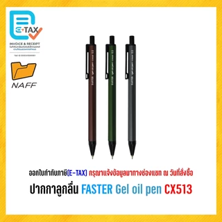 ปากกา ปากกาลูกลื่น FASTER Gel oil pen CX513 ขนาด 0.5 มม. (12 ด้าม/กล่อง)
