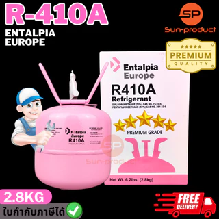 น้ำยาแอร์ R-410A ยี่ห้อ Orafon หรือ Entalpia ขนาด 2.8KG แบรนด์ไทยมาตรฐานโรงงาน