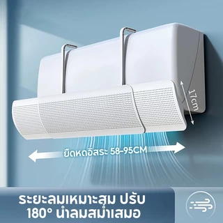 แผ่นบังลมแอร์ ปรับทิศทางลม แบบยืดหดได้ 58-95 ซม. ป้องกันลมเย็นเป่าโดนตัว ติดตั้งง่าย ใช้ได้กับเครื่องปรับอากาศทั่วไป