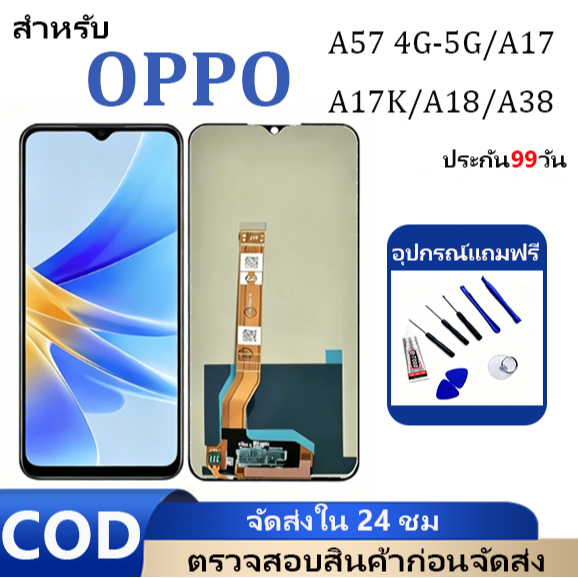 หน้าจอ LCD OPPO A57 4G A57 5G A38 A17 A17K A18 ทัชรวมชุด จอสวยคมชัด ทัชลื่น แถมชุดซ่อมฟรี ประกัน 3 เดือน รองรับเก็บเงินป