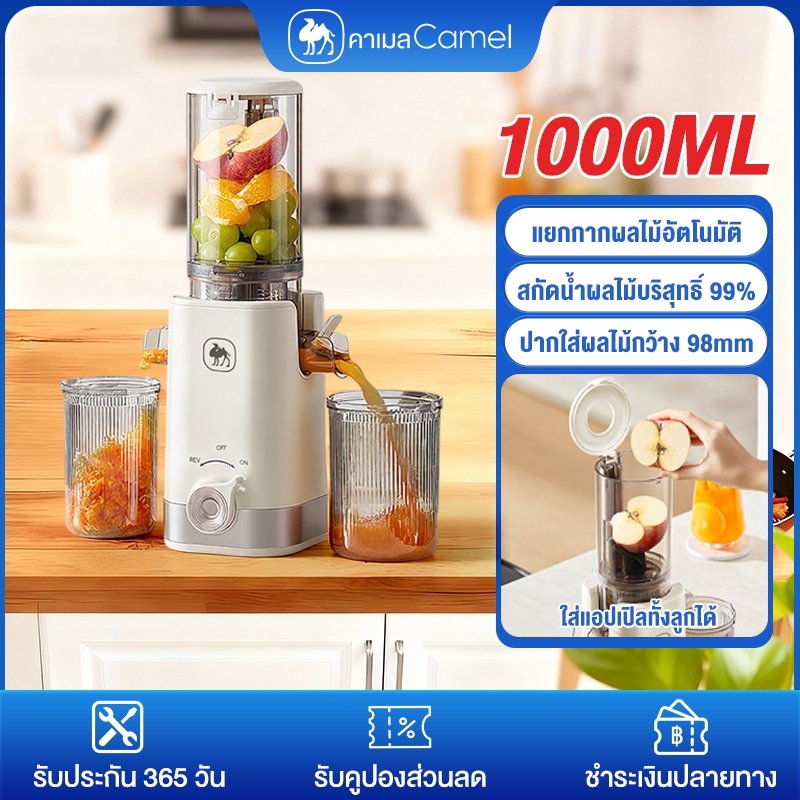 CAMEL เครื่องสกัดน้ำผลไม้แยกกาก 1L ช่องกว้าง 98mm เกลียวสกัดรอบต่ำ น้ำสกัด 99% แยกกาก ล้างง่าย