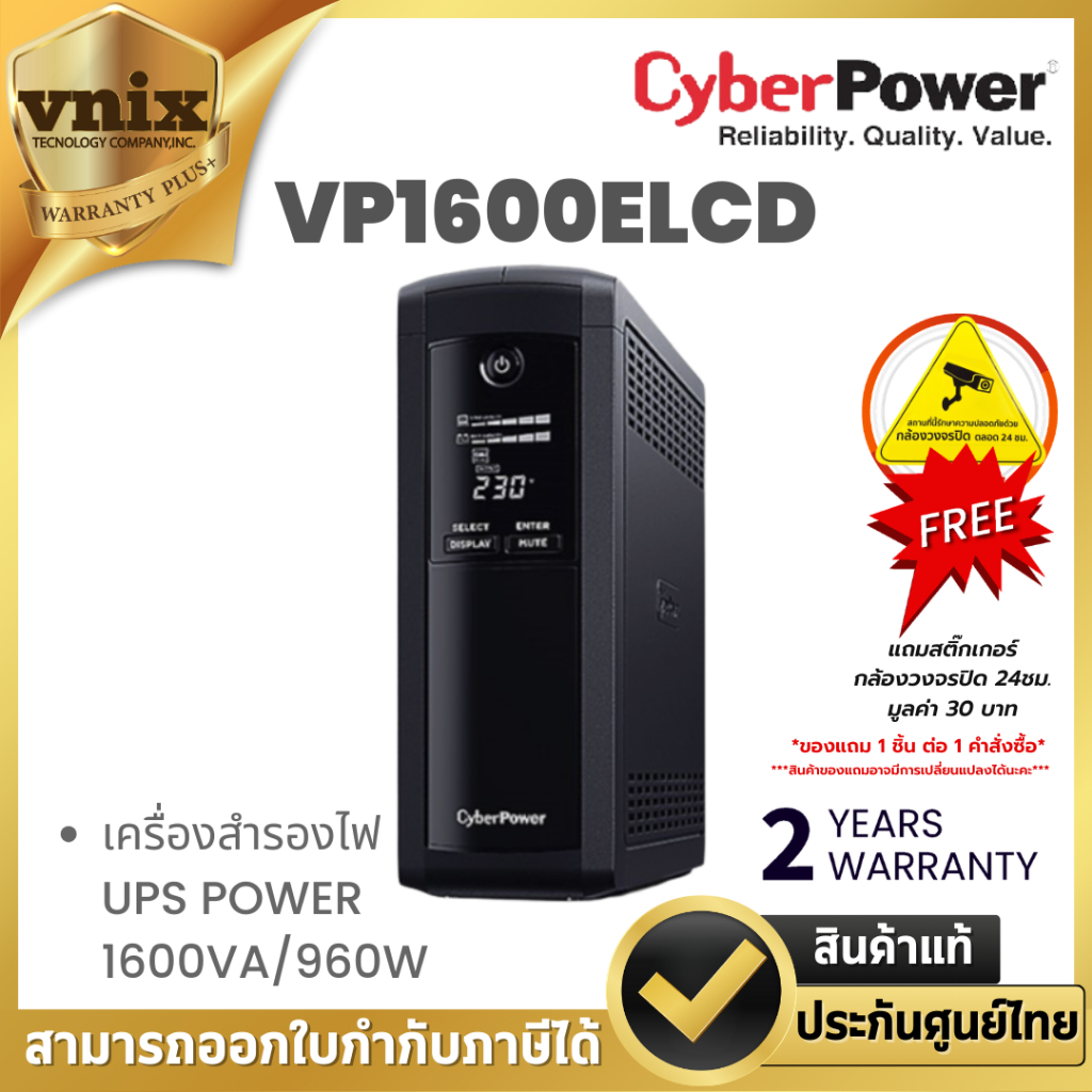 Cyberpower เครื่องสำรองไฟ UPS POWER 1600VA/960W รุ่น VP1600ELCD รับประกันศูนย์ 2 ปี