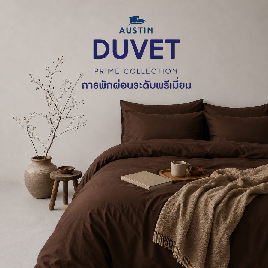 AUSTIN ชุดเครื่องนอน PRIME collection  ผ้าปูที่นอน+นวม  สี ช๊อกโกแลต Chocolate ที่นอนปีนัง