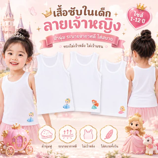เสื้อซับในเด็ก เสื้อกล้ามเด็กลาย เจ้าหญิง นุ่มระบายอากาศได้ดี ไซส์ 1-12ปี #เสื้อกล้าม