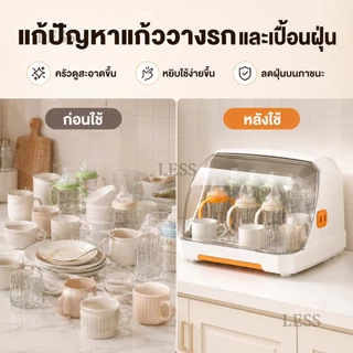 LESS ที่คว่ำจาน ที่วางแก้ว กล่องเก็บขวดนม (มีฝาปิด) สามารถเก็บแก้วน้ำ ขวดนม ตะเกียบ ชามห่างจากฝุ่น