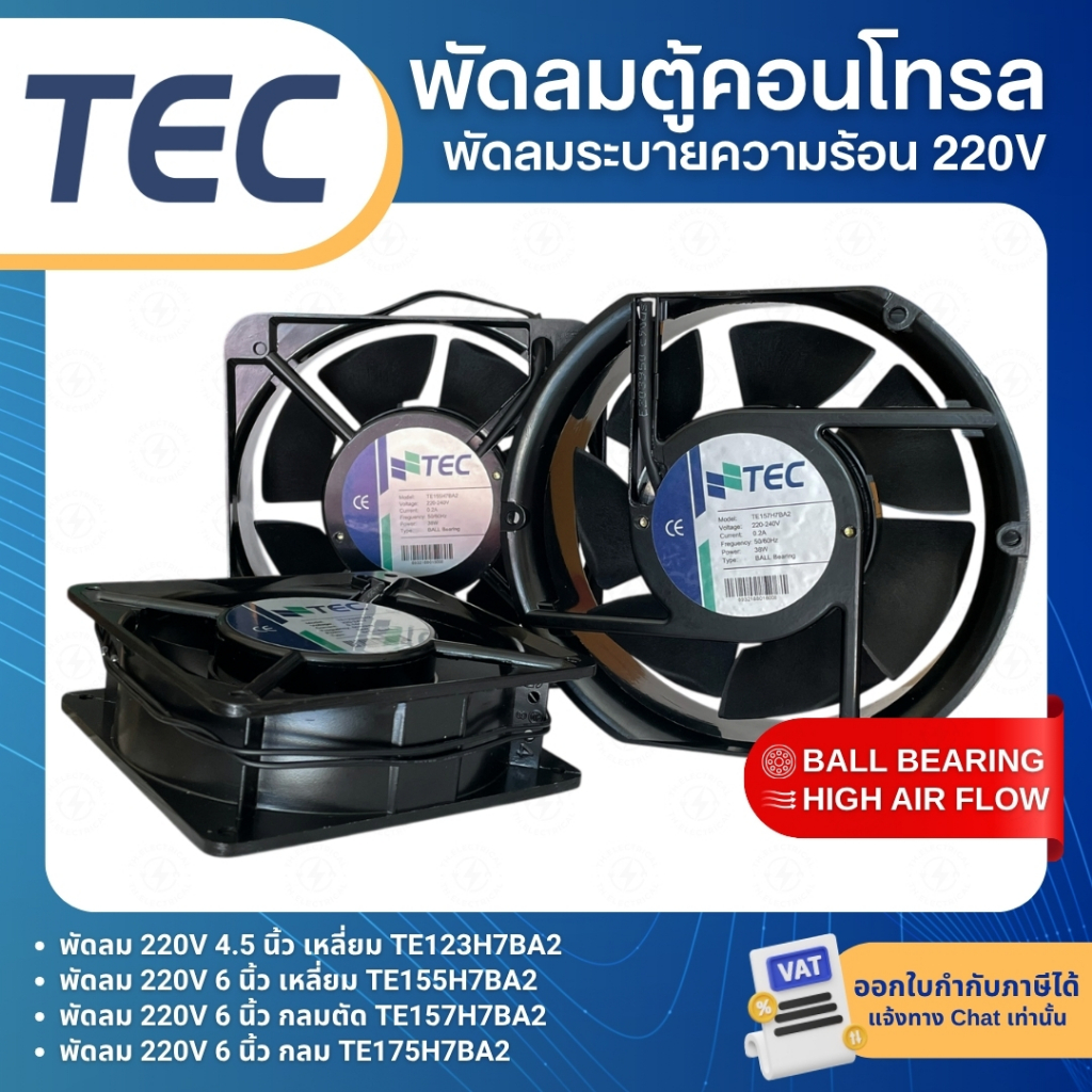 TEC พัดลม 4.5นิ้ว 6นิ้ว 220V พัดลมระบายความร้อน พัดลมตู้คอนโทรล