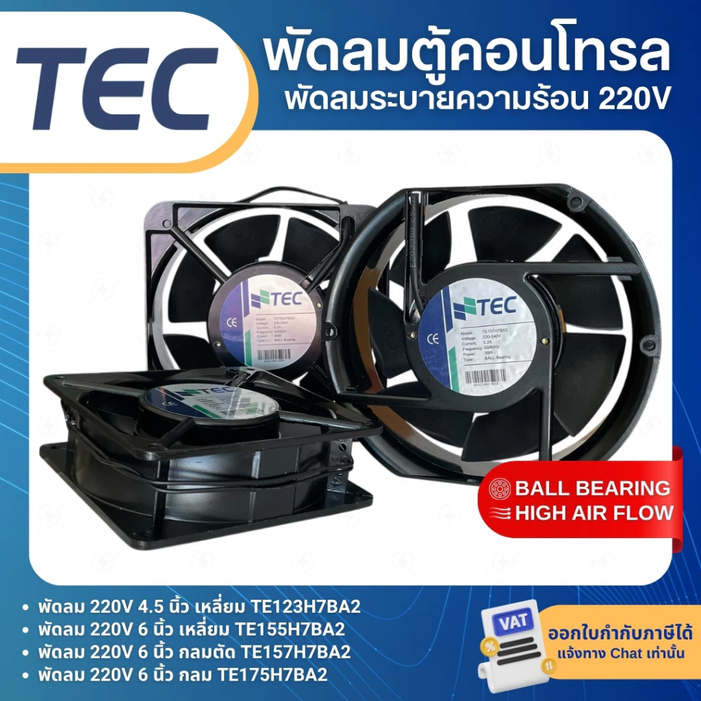 TEC พัดลม 4.5นิ้ว 6นิ้ว 220V พัดลมระบายความร้อน พัดลมตู้คอนโทรล