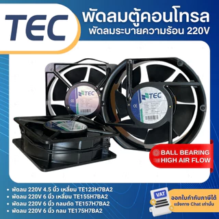 TEC พัดลม 4.5นิ้ว 6นิ้ว 220V พัดลมระบายความร้อน พัดลมตู้คอนโทรล