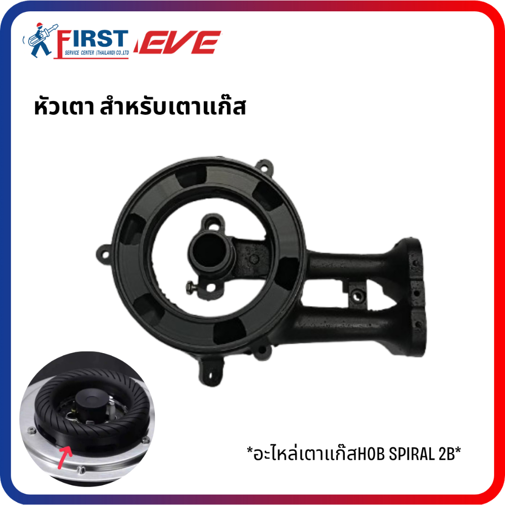 [อะไหล่เตาแก๊ส EVE] หัวเตา สำหรับเตาแก๊ส รุ่น HOB SPIRAL 2B