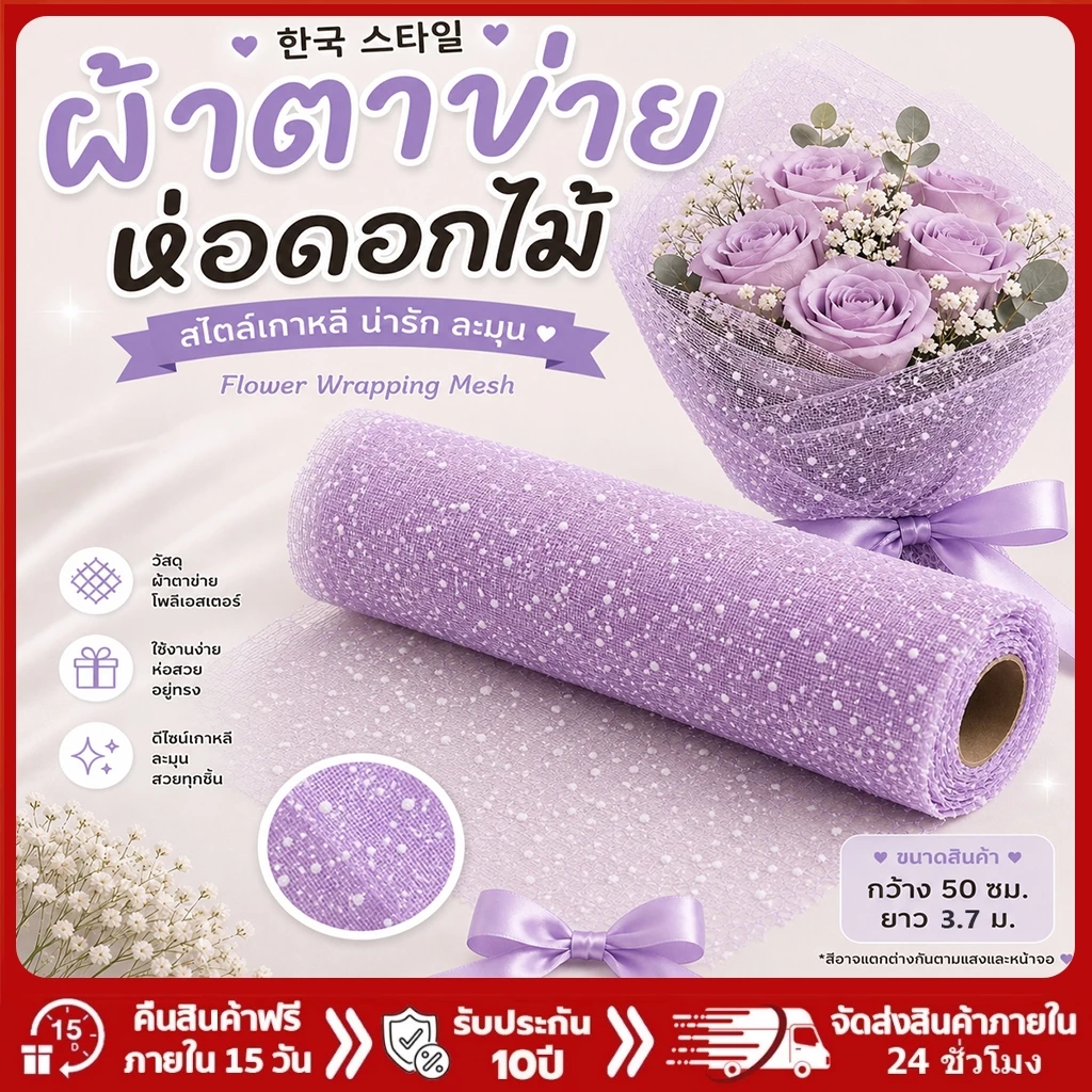 DIY ผ้าตาข่ายตกแต่ง บรรจุภัณฑ์ช่อดอกไม้ Deco Mesh Roll ตาข่ายทำพวงหรีด พันช่อดอกไม้ งานแต่งงาน ปาร์ตี้