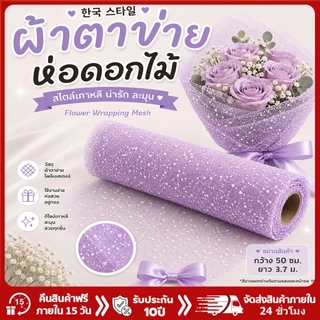 DIY ผ้าตาข่ายตกแต่ง บรรจุภัณฑ์ช่อดอกไม้ Deco Mesh Roll ตาข่ายทำพวงหรีด พันช่อดอกไม้ งานแต่งงาน ปาร์ตี้