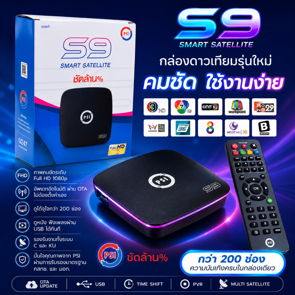 *PSI รุ่นใหม่ล่าสุด* กล่องดาวเทียม PSI รุ่นS9 รองรับจานทึบและจานตะแกรง