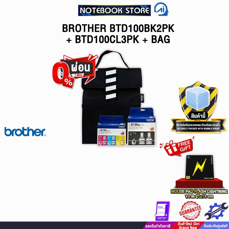 [ผ่อน 0% 3 เดือน]BROTHER BTD100BK2PK + BTD100CL3PK + BAG