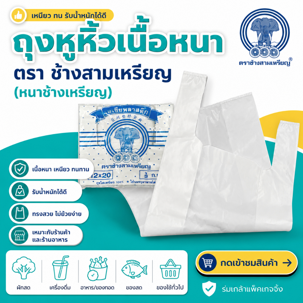 ถุงหิ้วหนา ตราช้างสามเหรียญ (หนาช้างเหรียญ) เหนียว รับน้ำหนักได้เยอะ ใส่เบียร์/น้ำอัดลม/ของหนักได้ ไม่ขาดง่าย แพ็ค 500g