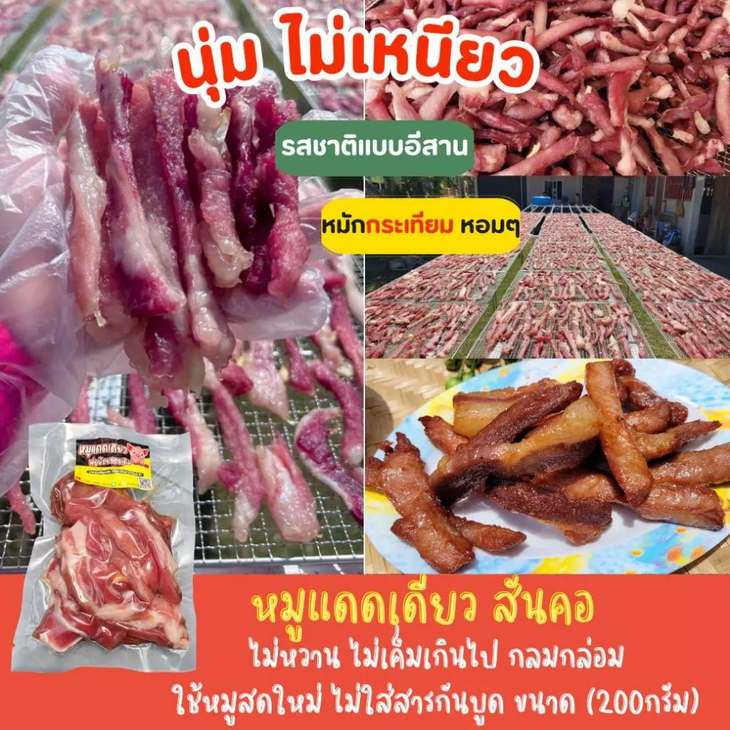 หมูแดดเดียว (สันคอ)นุ่ม ไม่เหนียว ไม่หวาน กลมกล่อม ใช้หมูสดใหม่ ไม่ใส่สารกันบูด (200กรัม)