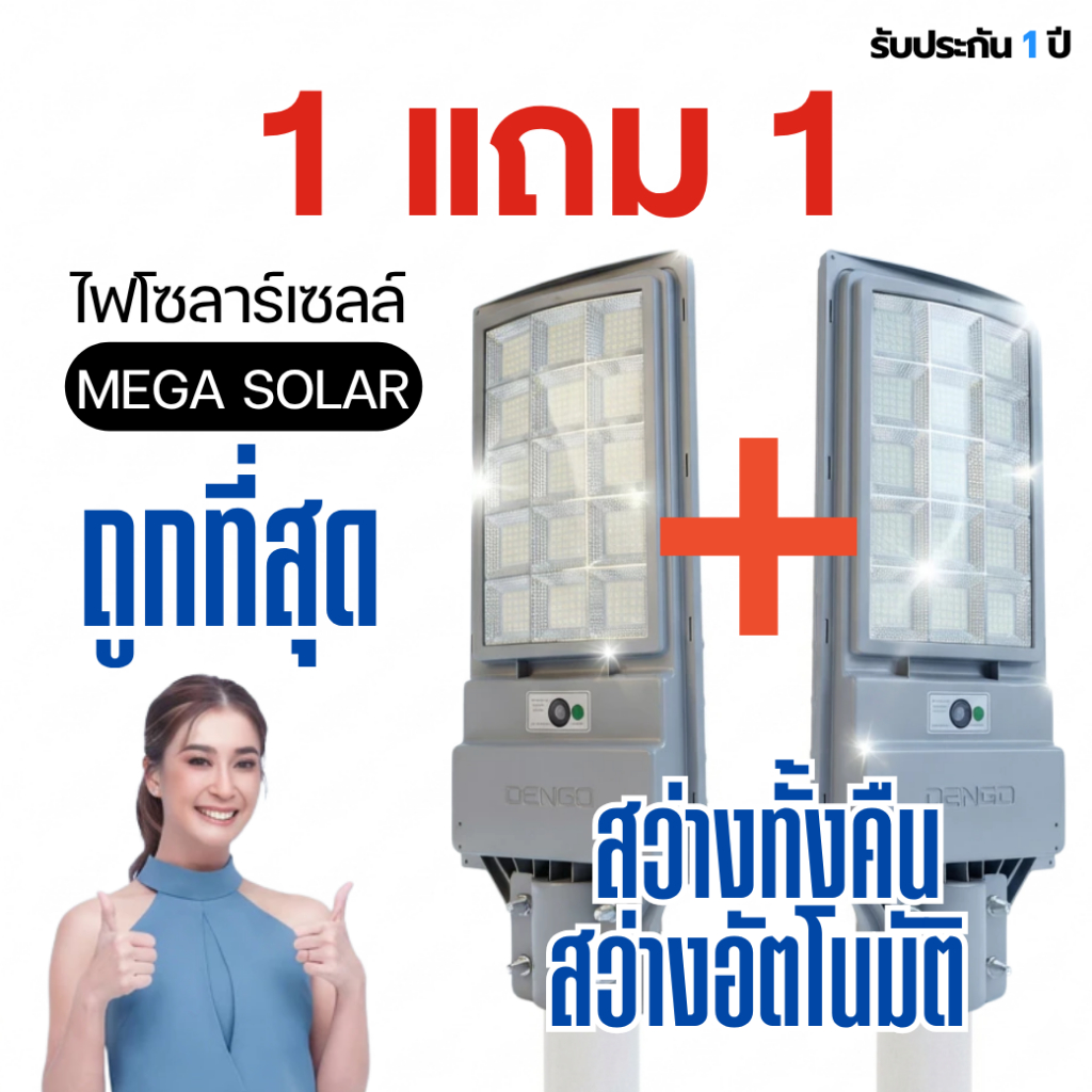 [1แถม1 !] Dengo Mega Solar ไฟโซล่าเซลล์ สว่างนาน โคมไฟถนน กันน้ำ สว่างอัตโนมัติ ติดตั้งง่าย ประกัน 1