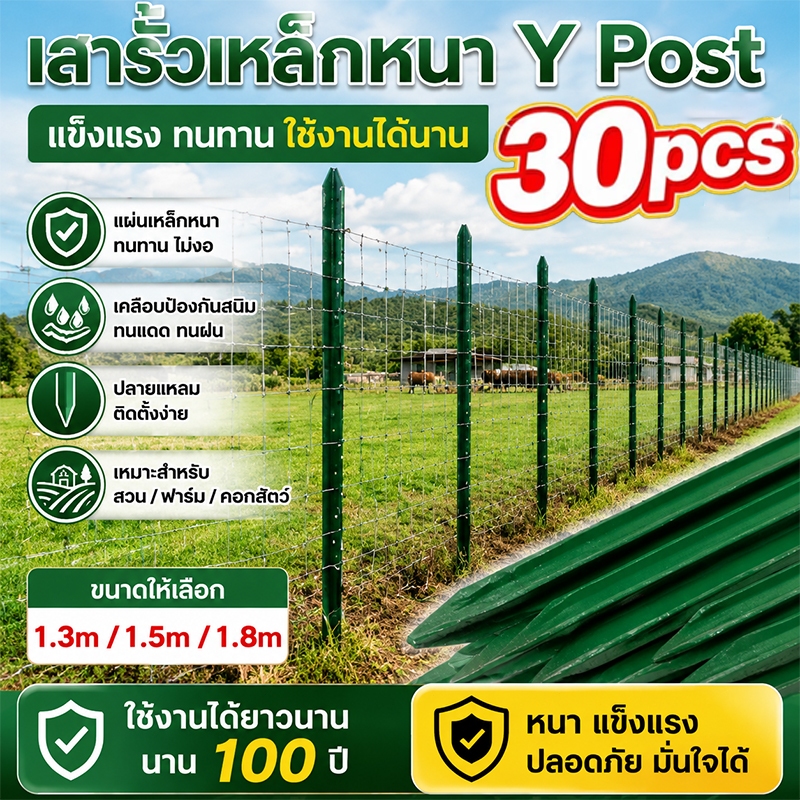 (30pcs)เสารั้วเหล็กหนา Y Post เสาล้อมสวน รั้วสวน ความสูง 1.3m1.5m1.8m