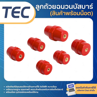 TEC ลูกถ้วยฉนวนบัสบาร์ (พร้อมน็อต) สีแดง SM25 SM30 SM35 SM40 SM51 SM76 บัสบาร์ทองแดง บัสบาร์ ลูกถ้วย