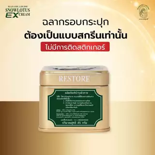 Madame Louise Snow Lotus EX Cream (1กระปุก) ครีมบัวหิมะ มาดามหลุยส์ ครีมบำรุงผิวหน้าและผิวกาย เติมความชุ่มชื้น
