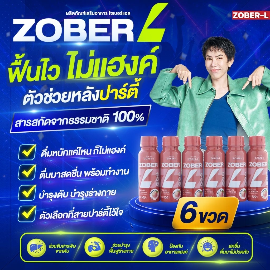 Zober L [แบบขวด 6 ขวด] อาหารเสริมแก้แฮงค์ ฟื้นตัวหลังดื่ม ไม่เมาค้าง บำรุงร่างกาย โซเบอร์-แอล ขวดละ 100 ml.