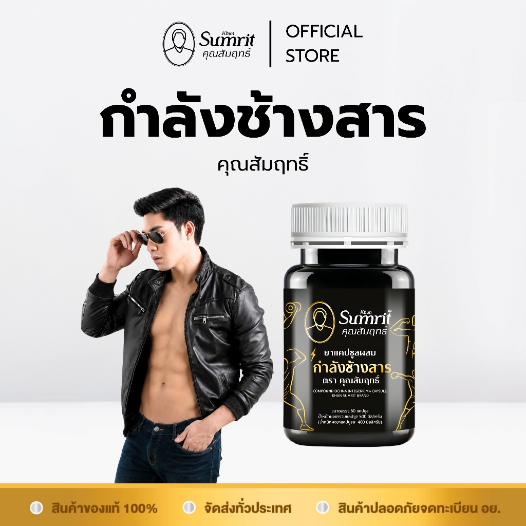 [ร้านค้าทางการ] กำลังช้างสาร คุณสัมฤทธิ์ 1 กระปุก บรรจุ 60 แคปซูล บำรุงร่างกาย (สุภาพบุรุษ)