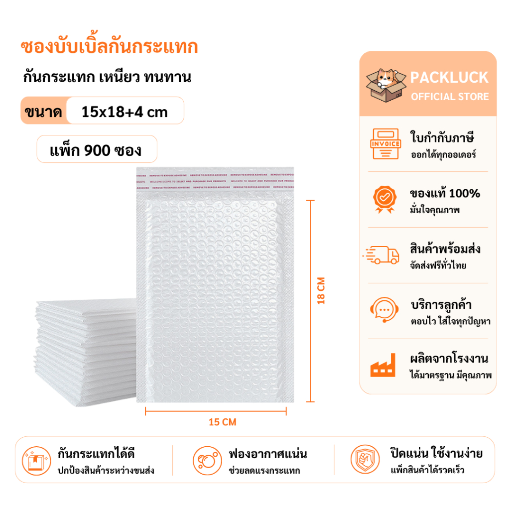 packluck (900ชิ้น) ซองบับเบิ้ลกันกระแทก ขนาด 15x18 cm. ฝาปิด 4 cm.