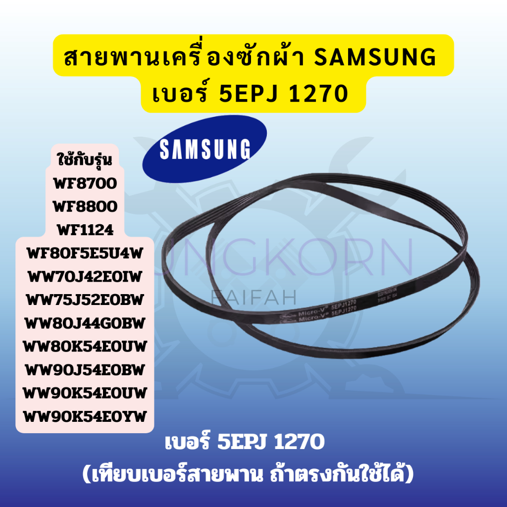 สายพานเครื่องซักผ้าฝาหน้า SAMSUNG | เบอร์ 5EPJ 1270 / 1270 J5 | อะไหล่เครื่องซักผ้า Samsung