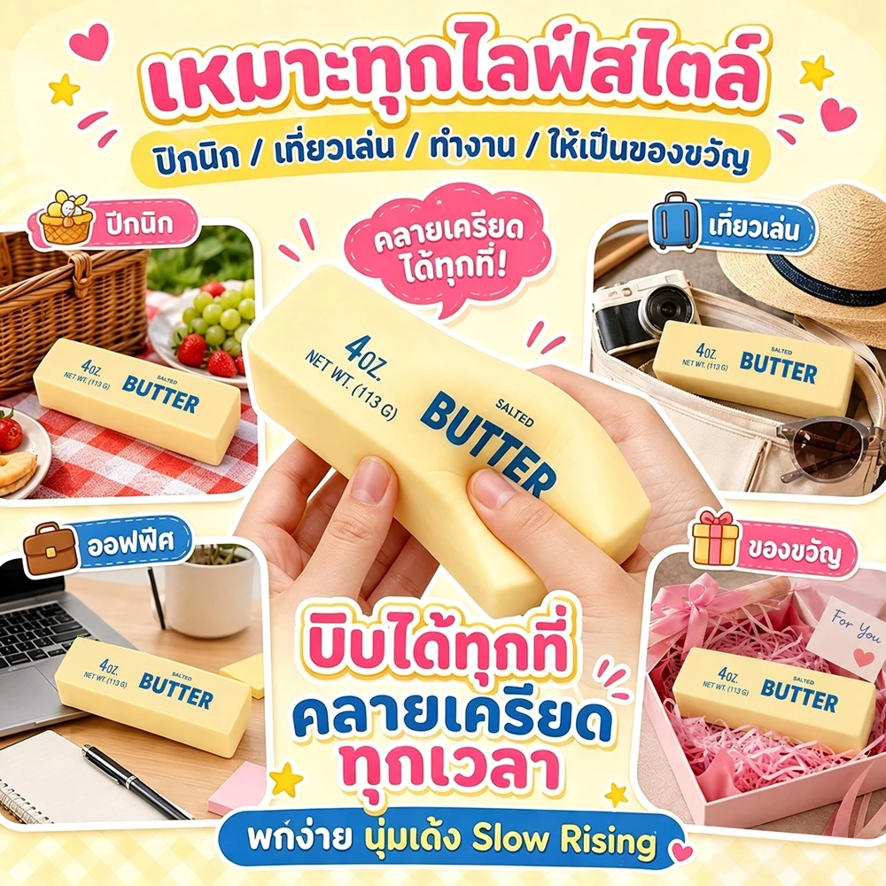สกุชชี่เนย ของเล่นบีบ Butter Stick กลิ่นหอม บรรเทา ช่วยปลดปล่อยความเครียด เนื้อสัมผัสนุ่มละมุน