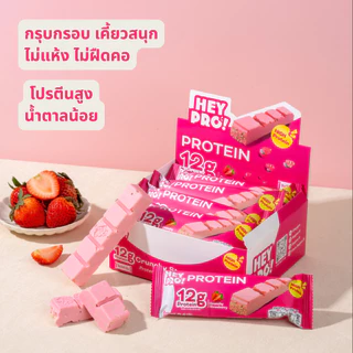 [กล่อง 9 ชิ้น] HeyPro! Protein Bar เฮ้โปร! โปรตีนบาร์รส Crunchy Strawberry โปรตีนสูง 12 กรัมต่อบาร์